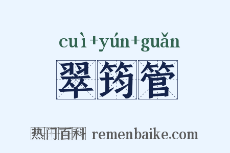翠筠管是什么意思的图片